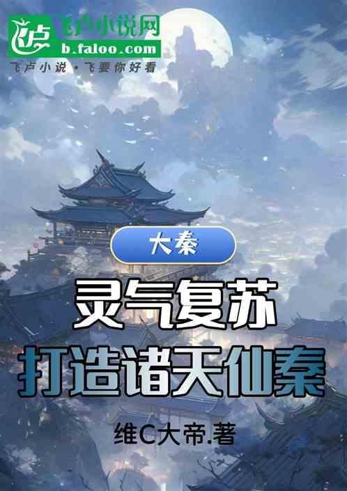 打造灵气复苏的