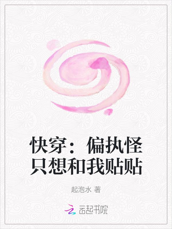 快穿之偏执gl