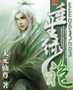 重生绿袍尊者