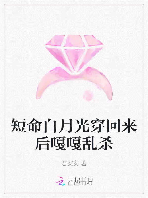 穿越短命白月光后和反派he了