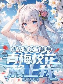 重生跟超甜青梅校花的狗粮日常