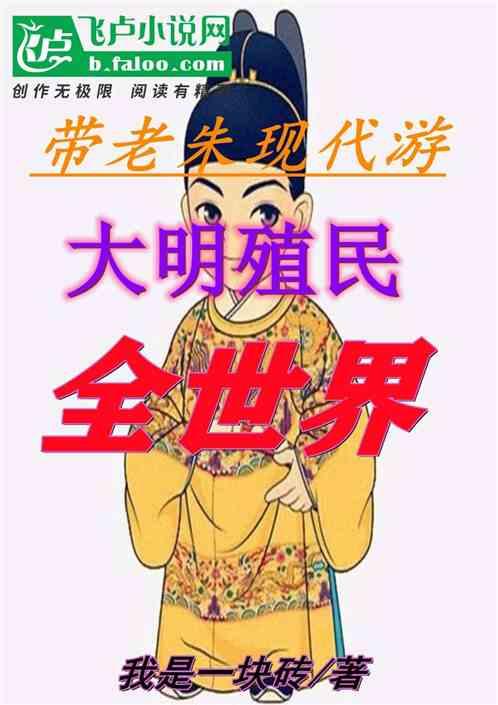 大明殖民帝国笔趣阁