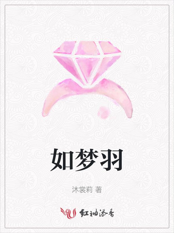 如梦羽毛是夫妻间是什么意思
