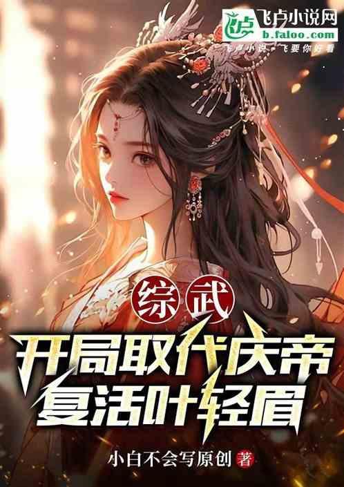 综武开局自废武功飞卢