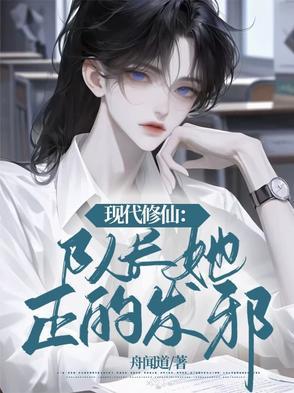 队长她正的发邪