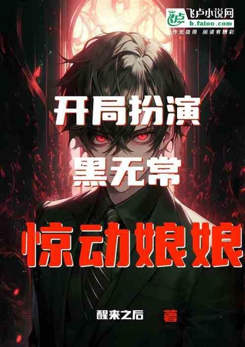 开局扮演黑悟空