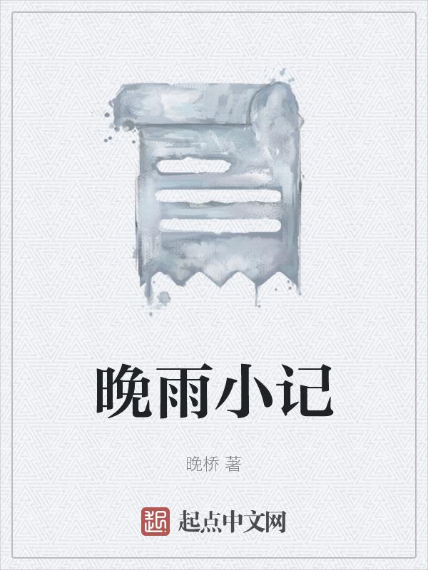 晚雨贾平凹主要内容