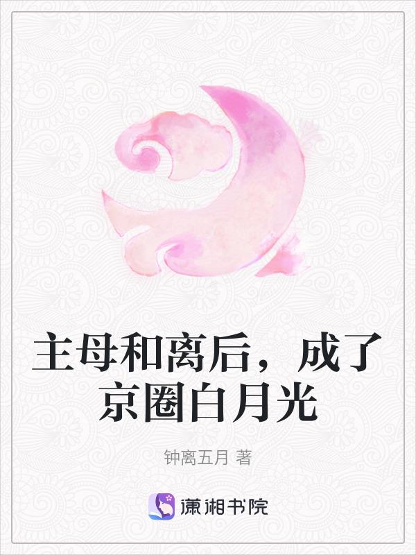 主母和离后