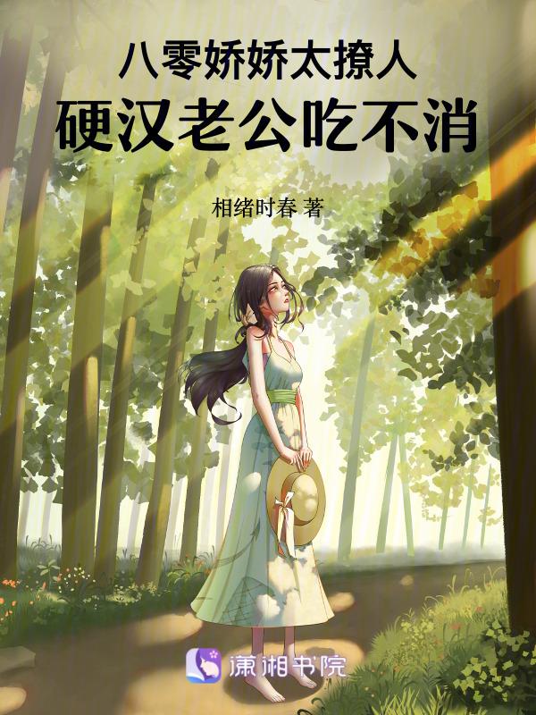八零娇软小甜妻古穿今格格党