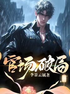 你认为应如何破除“官场风水”?