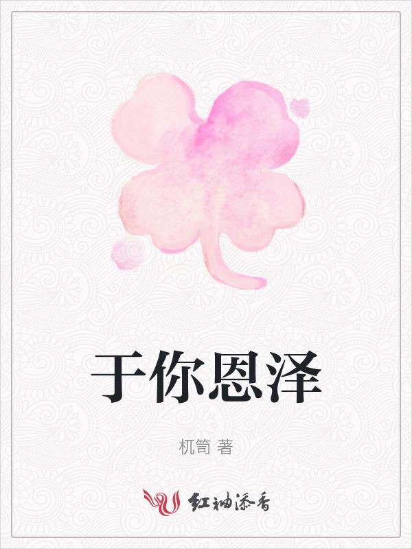 恩泽是什么意思