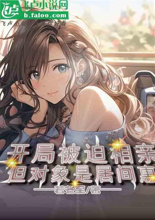 开局让居间惠
