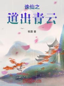 诛仙之道长