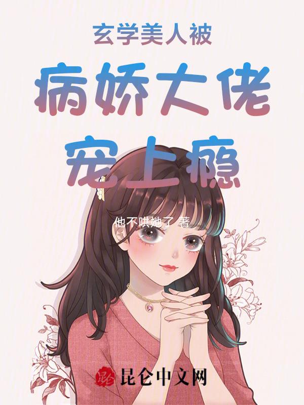玄学大佬穿成病弱真千金全文
