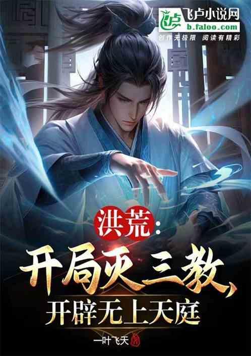 洪荒开局斩杀六耳