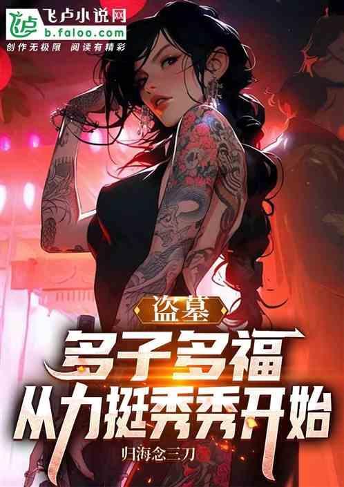 盗墓的都是父子