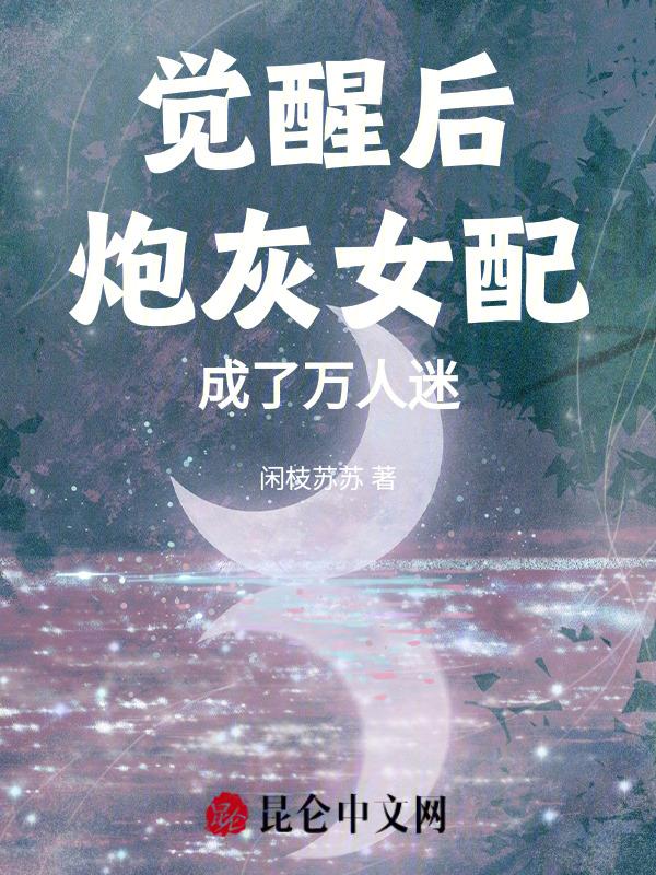 炮灰女配觉醒后真的很忙