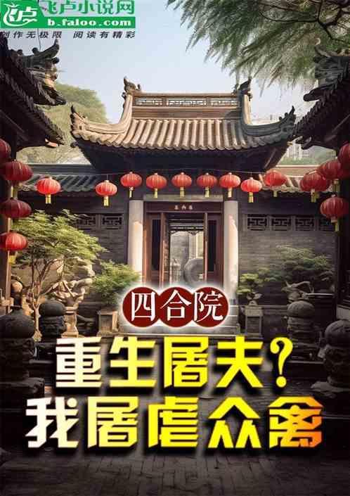 四合院之我是杀猪的
