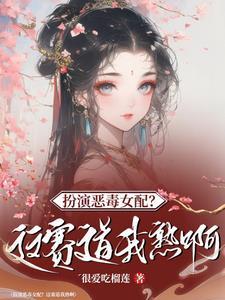桃花妖快穿