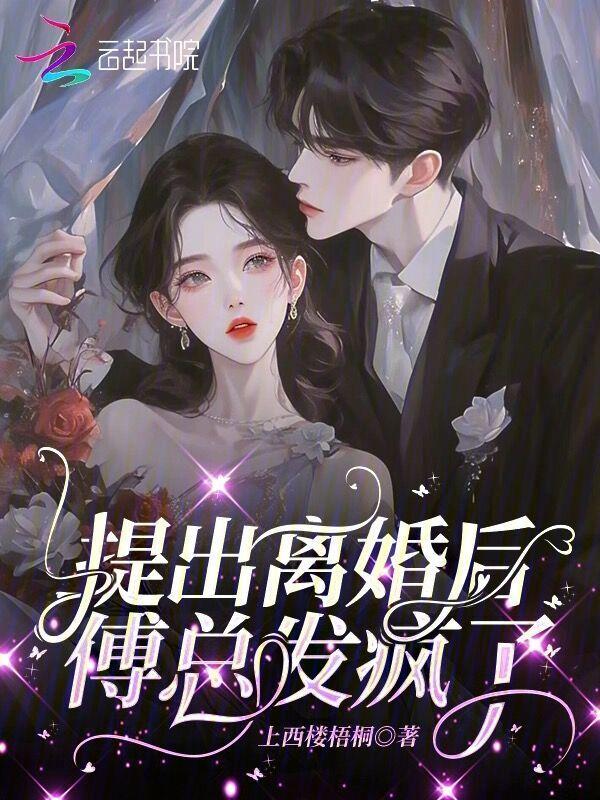 提出离婚后傅总发疯了