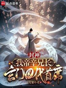 封神我帝辛绝不封神