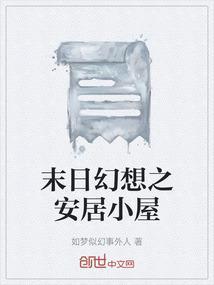 末日幻想之安居小屋免费观看