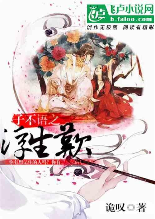 子不语by筱悬