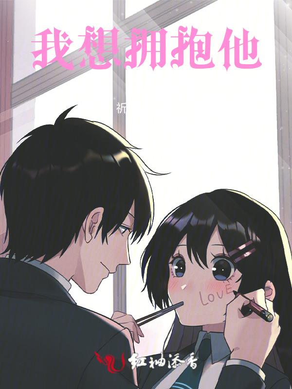 我想拥抱你英文怎么说