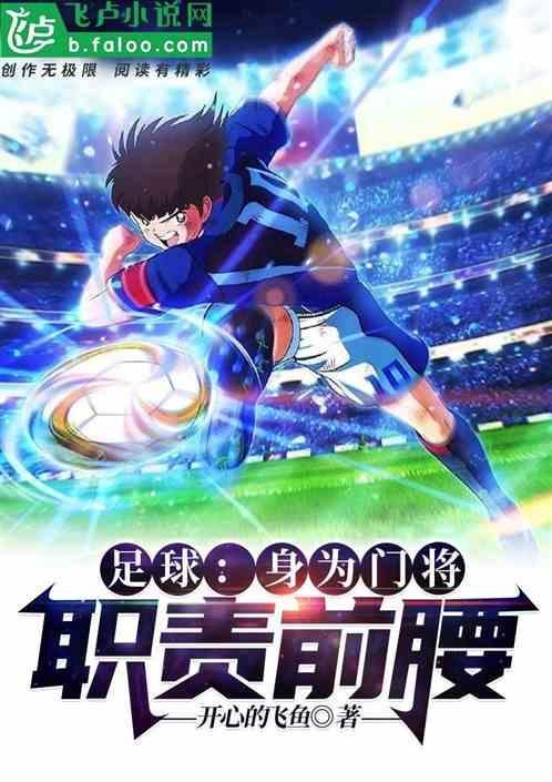 足球门将基本功