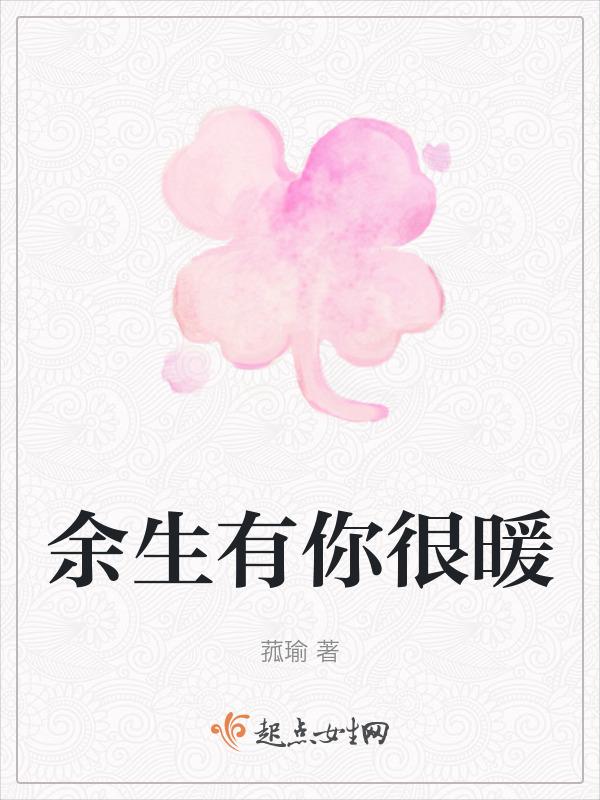 余生有你暖又甜免费阅读全文