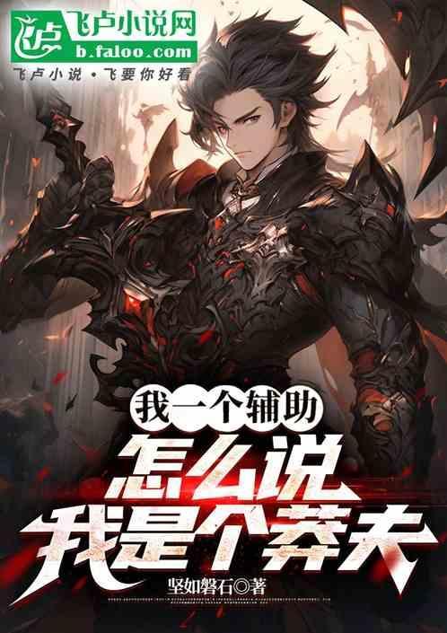 我一个辅助怎么说我是个莽夫呢