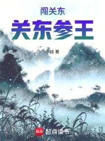 闯关东关东参王参姓