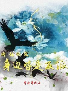 炮灰修仙