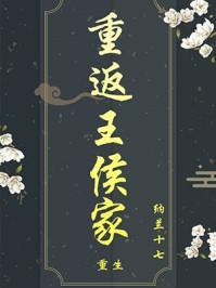重返王侯家女主和谁在一起了