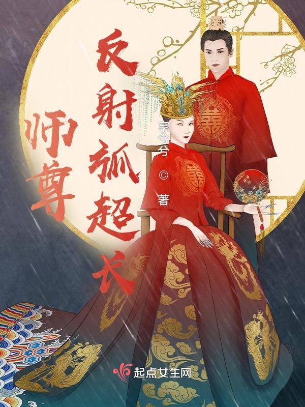 师尊想反攻