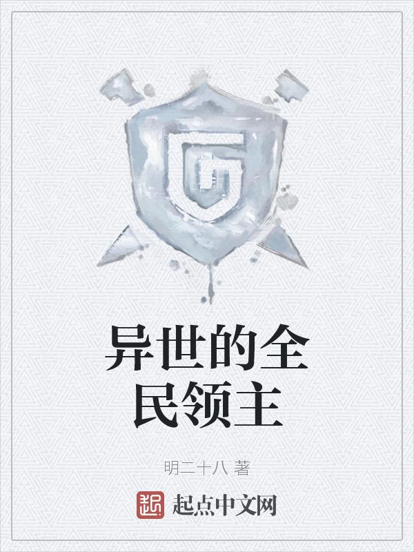 玄幻全民领主时