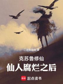 克鲁苏修仙