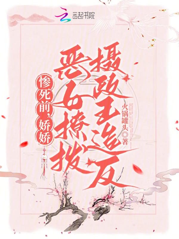 娇娇女被摄政王宠