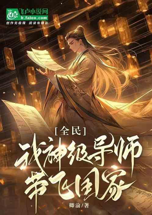 全民我神级导师带飞国家免费阅读