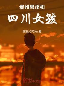 贵州男孩怀孕