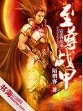 至尊战王百度百科
