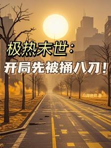 末日末世