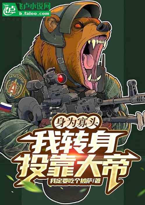我转身投靠大帝