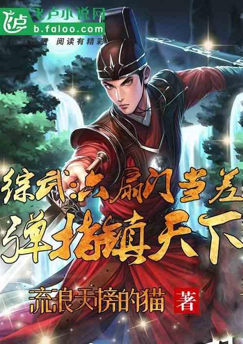 综武六扇门当差