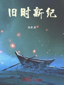 新旧时光