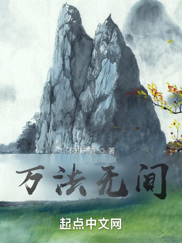 万法无疚