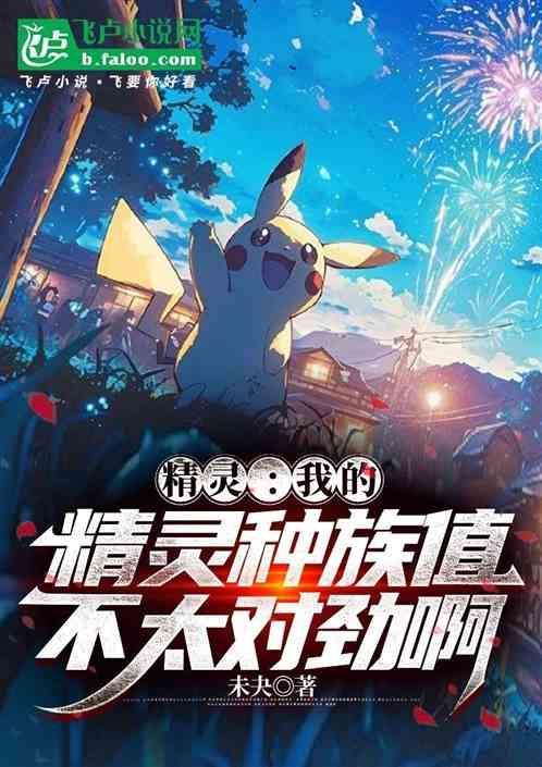 我的精灵太强了