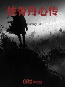 侠骨丹心三部曲
