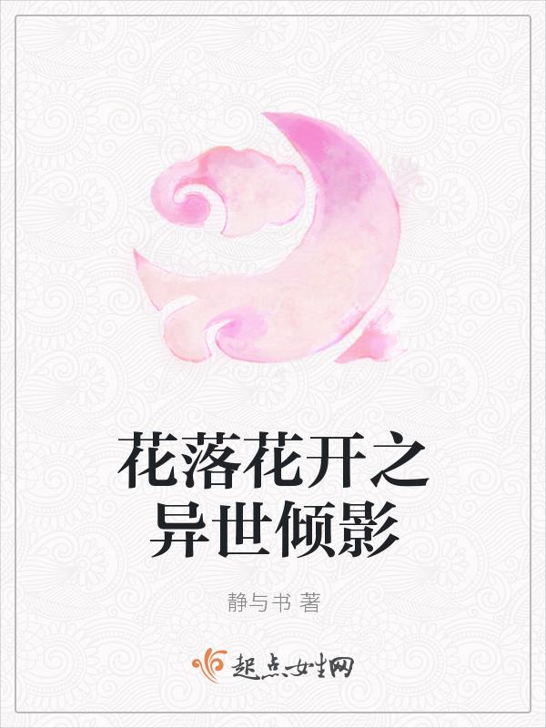 花落倾语的作品集