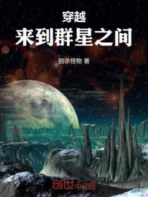 穿越来到群星之间免费阅读